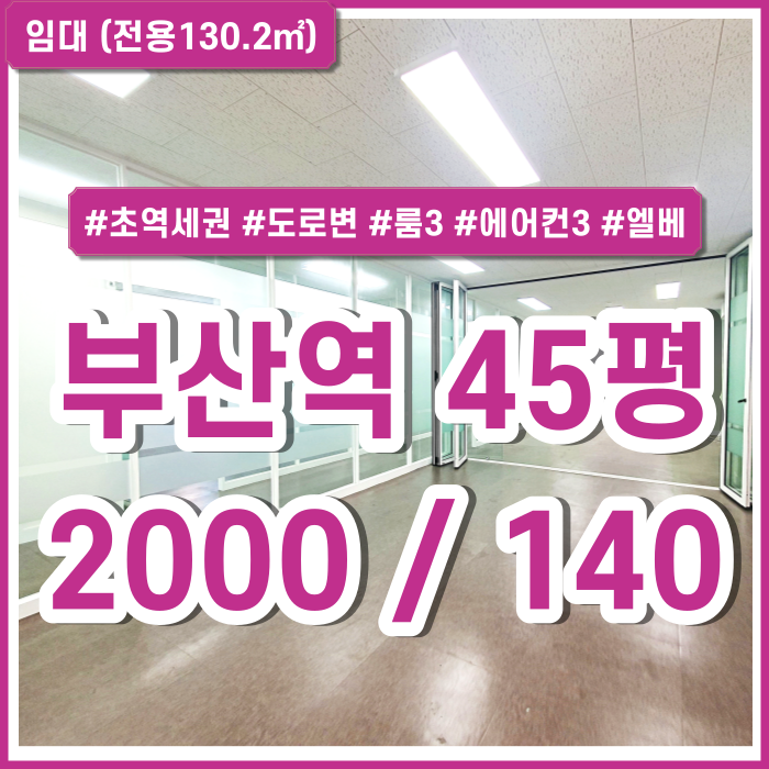  [임대] 부산역오피스 아주 깔끔하고 더블역세권 도로변 위치한 초량역사무실 룸3 에어컨3 엘리베이터 관리비X