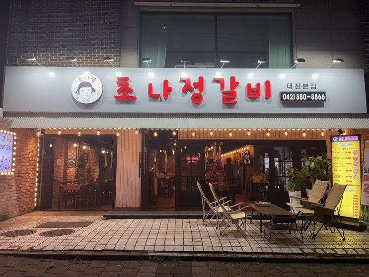  [대전/둔산동맛집] 초나정갈비 대전본점 강력추천! 둔산동고기집