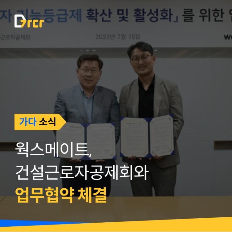  [가다 소식] 웍스메이트X건설근로자공제회 업무협약 체결