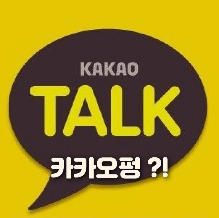  카카오톡 펑 만들기 첨 사용해본 후기 / 조회 삭제 방법