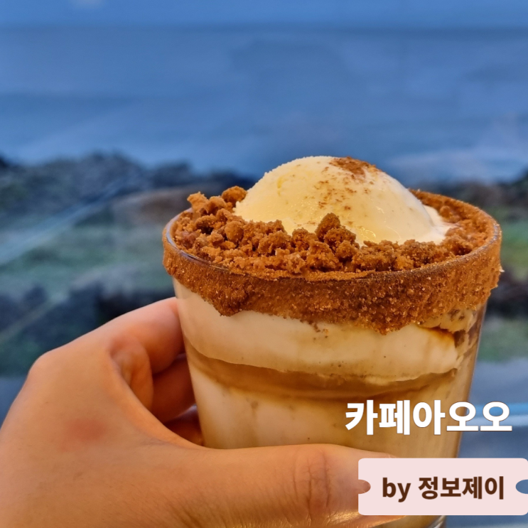  서귀포 오션뷰 제주도 카페 카페아오오