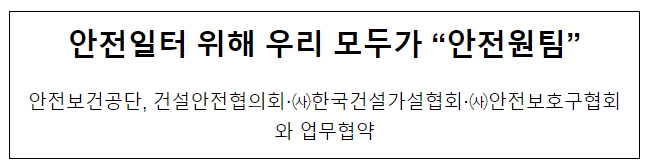 안전일터 위해 우리 모두가 “안전원팀” 안전일터 위해 우리 모두가 “안전원팀”