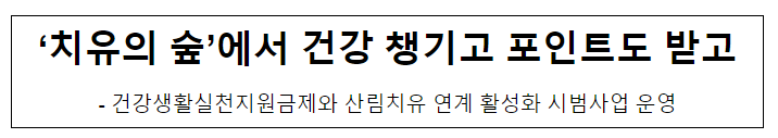 ‘치유의 숲’에서 건강 챙기고 포인트도 받고 ‘치유의 숲’에서 건강 챙기고 포인트도 받고