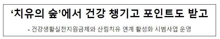 ‘치유의 숲’에서 건강 챙기고 포인트도 받고