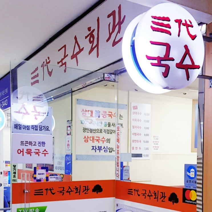  찾았다 수서역 국수맛집, 삼대국수회관