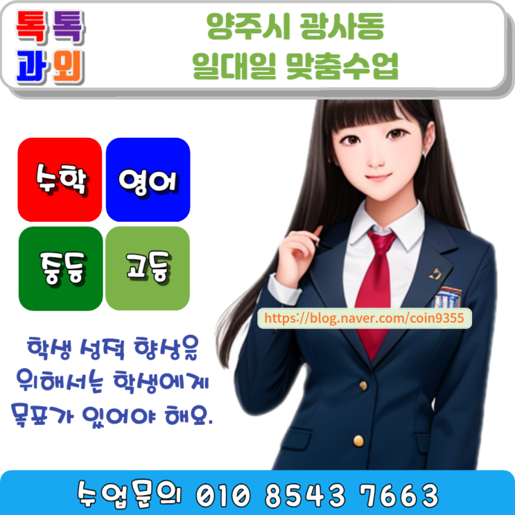  양주 광사동 수학과외 성적 100% 올리는 일대일 맞춤 수업