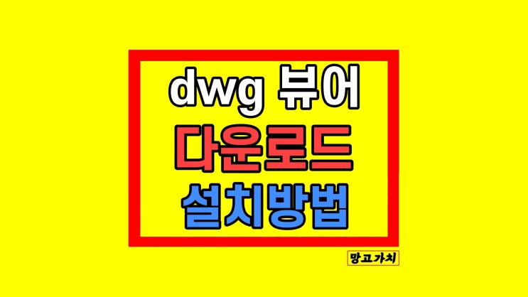 DWG 뷰어 다운로드 - DWG TrueView 설치 방법 DWG 뷰어 다운로드 - DWG TrueView 설치 방법