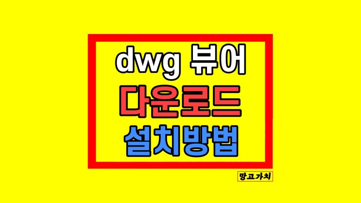 DWG 뷰어 다운로드 - DWG TrueView 설치 방법