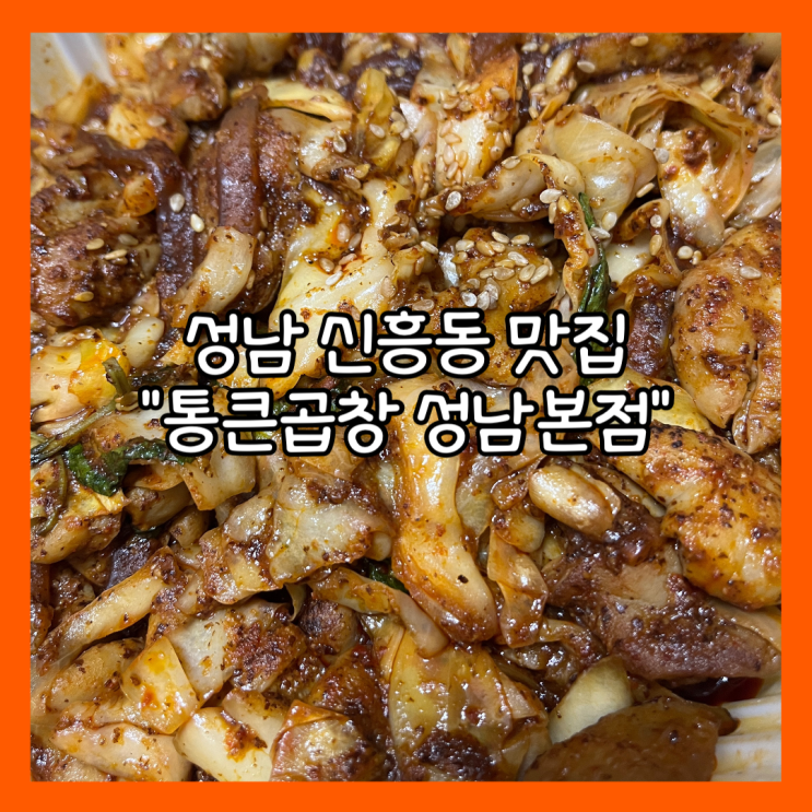  [성남] 태평동 가성비 곱창 맛집 "통큰곱창 성남본점" 배달 내돈내산
