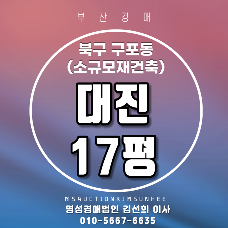 부산법원경매 소규모재건축아파트 북구 구포동 대진 17평 반값 경매4차(51%)