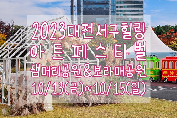  2023대전서구아트힐링페스티벌에서 가능한 다양한 체험