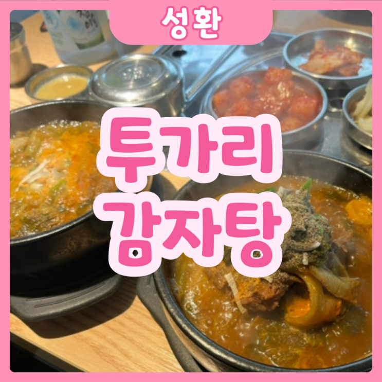  [천안|성환] 투가리 감자탕 | 성환역 무조건 먹어야 할 해장국맛집!!! 안먹으면 후회×100