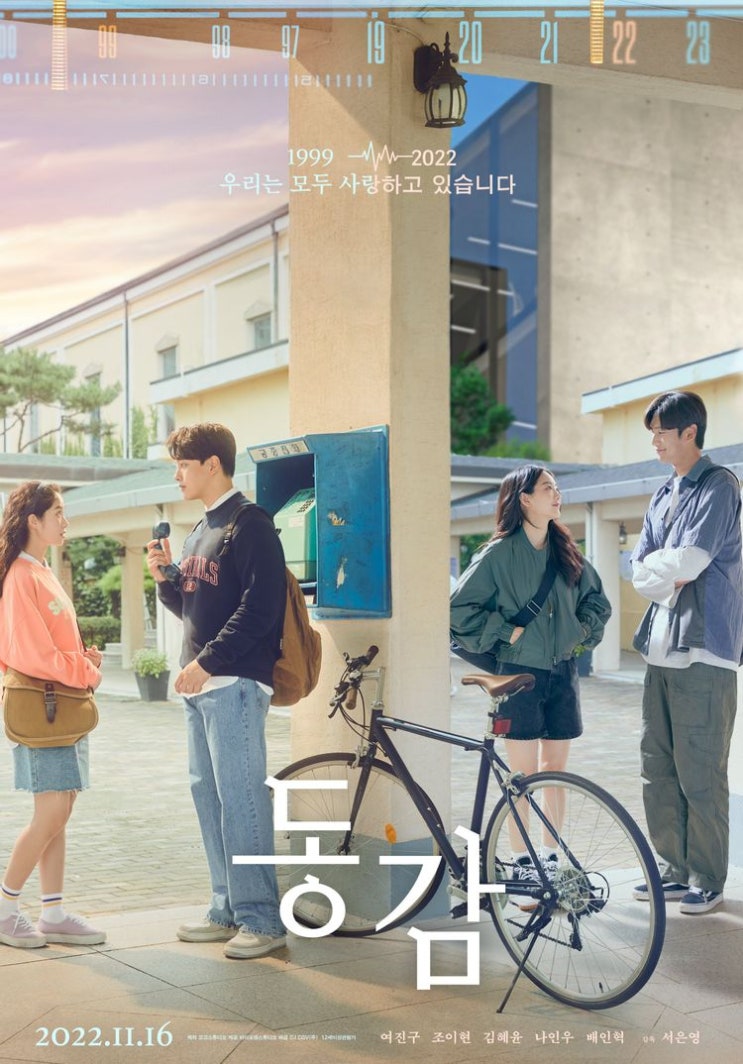  동감(同感)(2022) - 1999년도를 사는 남자와 2022년도를 사는 여자의 무선 통신 판타지 멜로