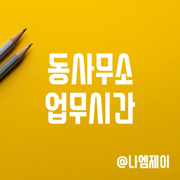주민센터 동사무소 토요일 업무시간 점심시간 주민센터 동사무소 토요일 업무시간 점심시간