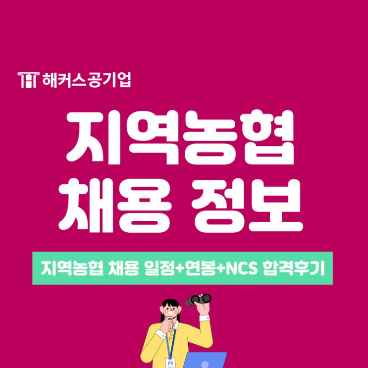 지역농협 채용 일정, 연봉, NCS 시험 준비방법(+합격후기)