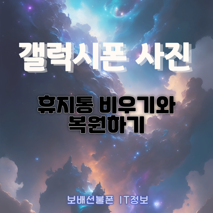 갤럭시폰 사진 휴지통 비우기와 복원하기 갤럭시폰 사진 휴지통 비우기와 복원하기