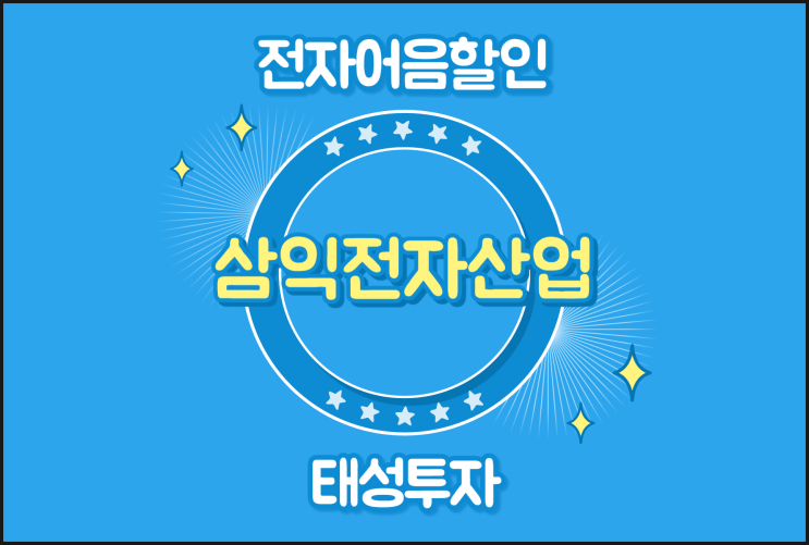  삼익전자산업(주) 전자어음할인 낮은 수수료 진행 방법