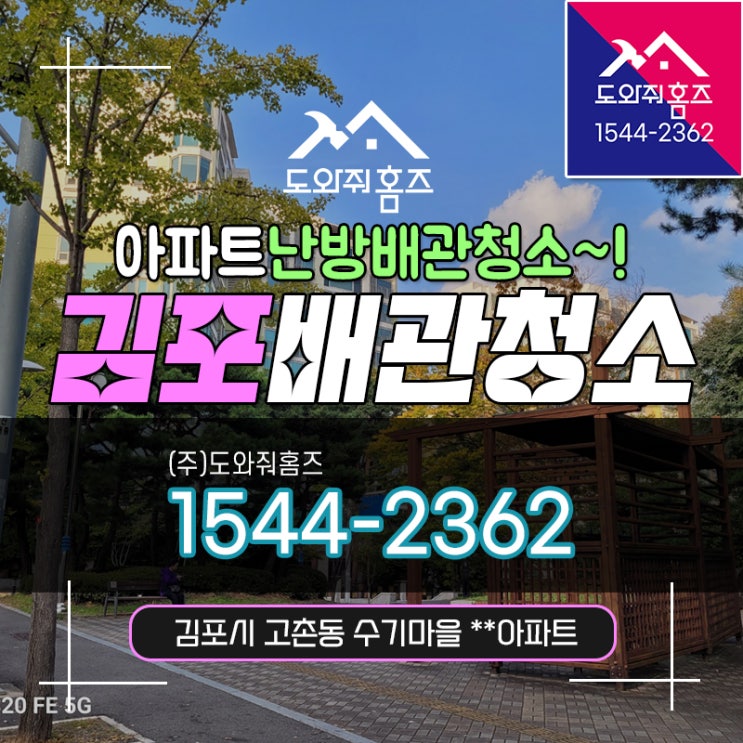 김포 수도보일러배관청소 고촌동 수기마을 녹물 아파트난방배관청소