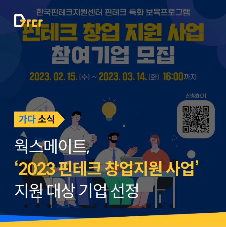  [가다 소식] 웍스메이트, ‘2023 핀테크 창업지원 사업’ 지원 대상 기업 선정