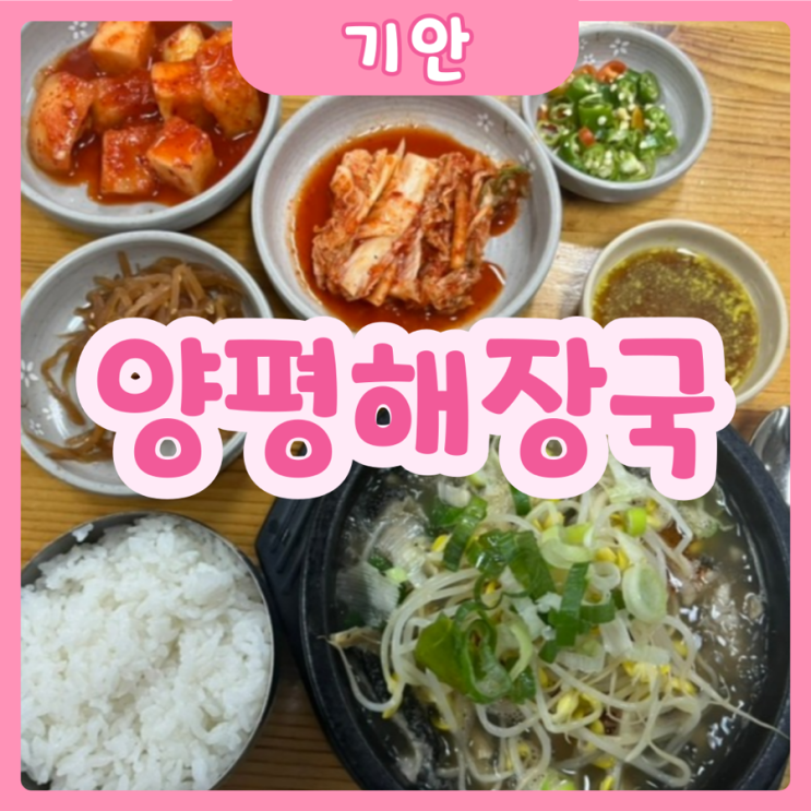  [화성|봉담] 양평해장국 | 해장하기 딱 좋은 우리집 다음으로 맛있는 집