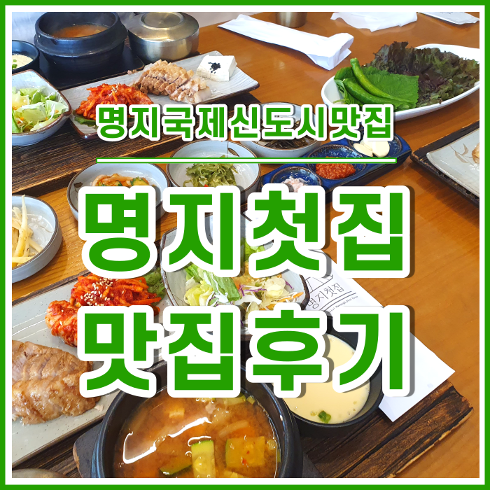 [명지맛집] 명지국제신도시에서 자주 찾는 명지첫집 점심특선~!!