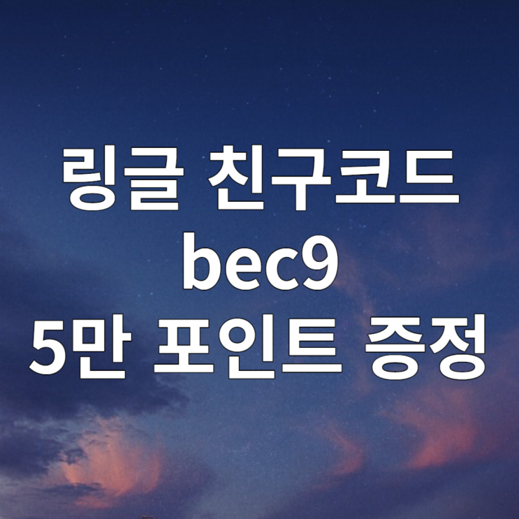 링글 추천코드 bec9 / 화상영어추천