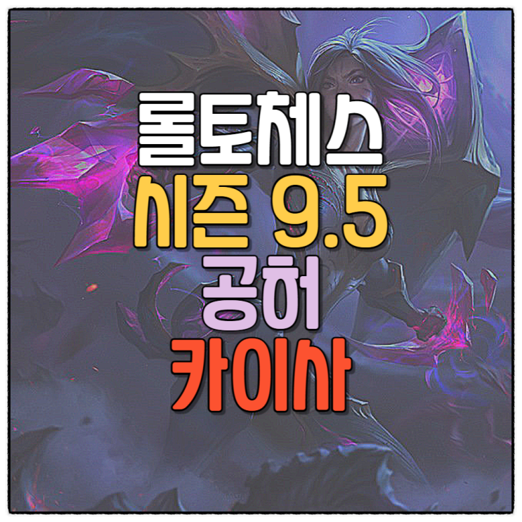  롤토체스 덱추천 시즌9.5 공허 카이사 공략