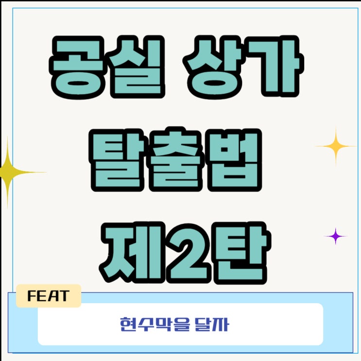  공실 상가 탈출법 제2탄
