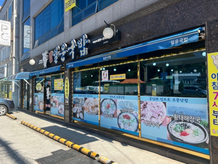  거제 일운국밥 후기, 지세포 국밥집