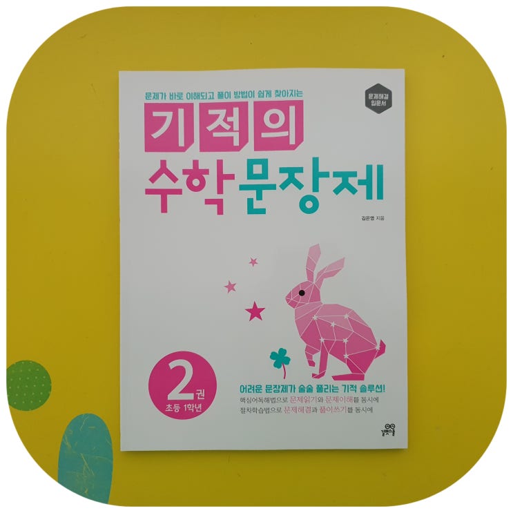  수학문해력 길러주는 1학년수학 기적의수학문장제 선택한 이유