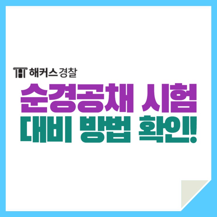  순경공채 시험 채용 대비방법