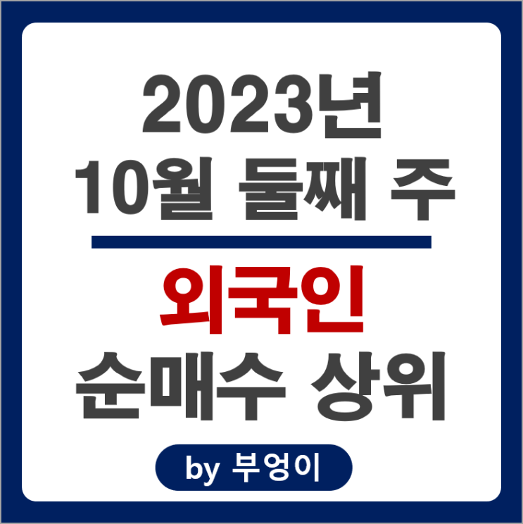 10월 2주 외국인 순매수 상위 주식 SK하이닉스 기아차 주가