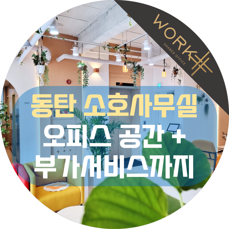 동탄 소호사무실 오피스 공간과 부가서비스까지 한 번에 해결
