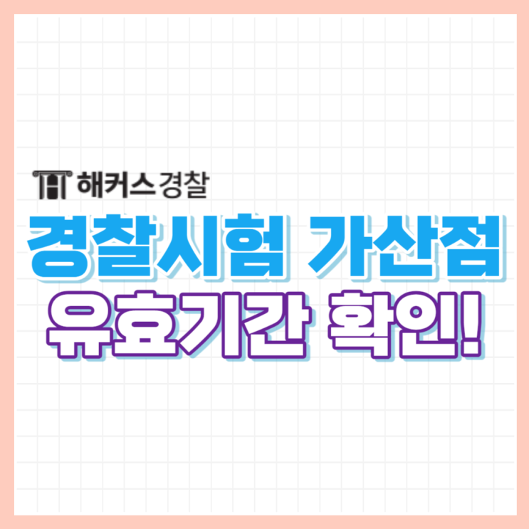  경찰공무원가산점, 검정제 가산점 유효기간 확인 필수