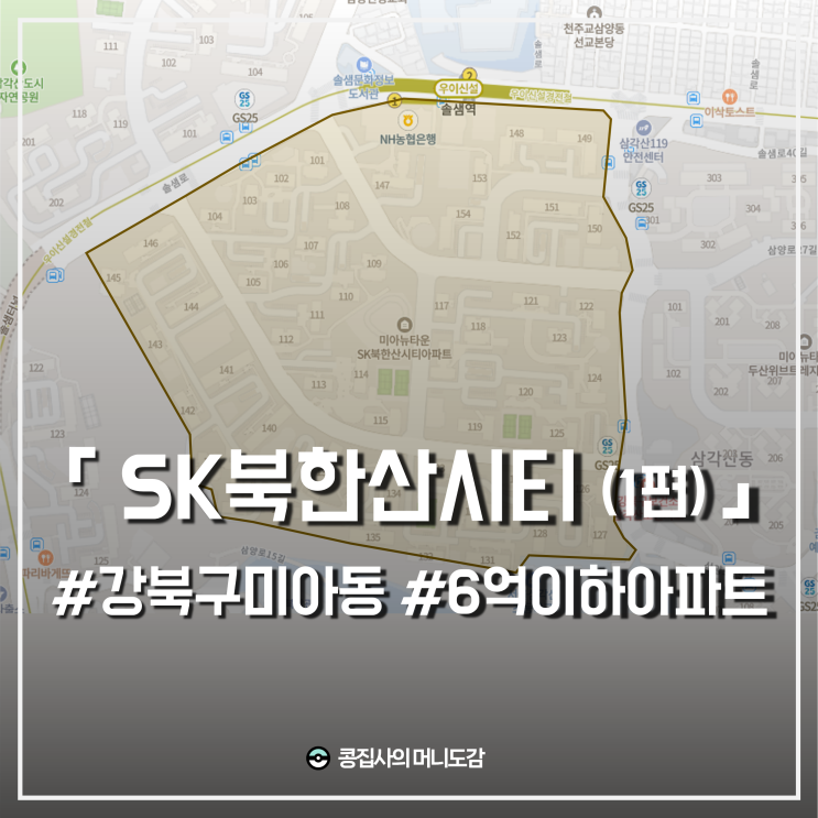  강북구 미아동 SK북한산시티 서울 6억이하 아파트 완벽 분석 (1편) 교통 학군 시세 평면도