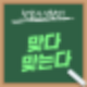 헷갈리는 맞춤법: '맞다' vs. '맞는다'/ '알맞는' vs. '알맞은' : 네이버 블로그