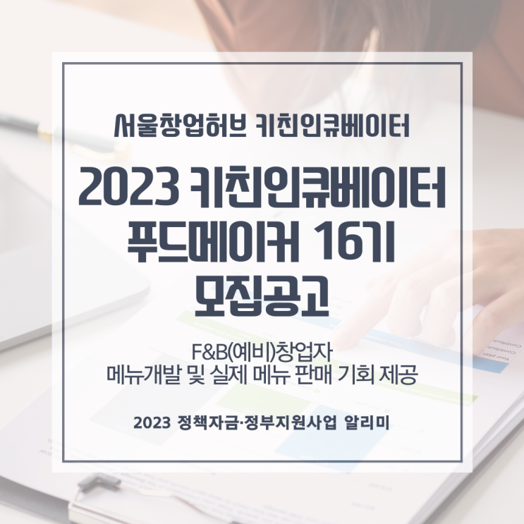 「2023 키친인큐베이터 푸드메이커 16기」모집 공고