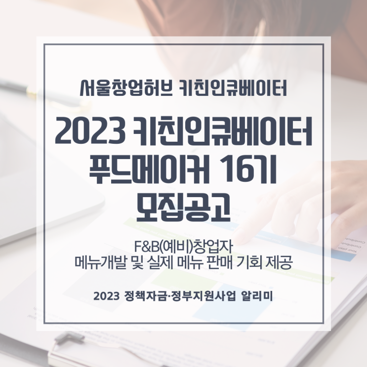  「2023 키친인큐베이터 푸드메이커 16기」모집 공고
