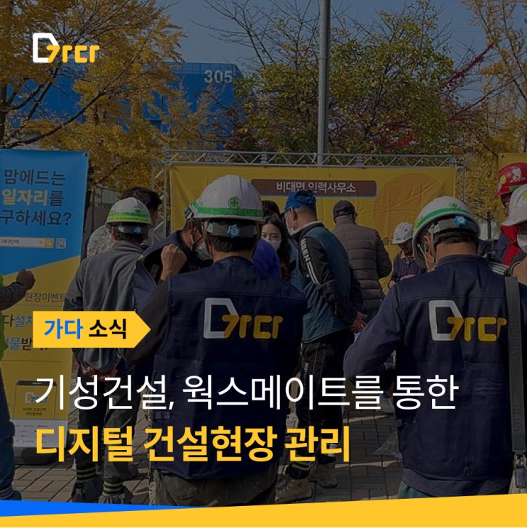  [가다 소식] 실제 '가다'를 이용 중이신 기성건설 담당자 후기