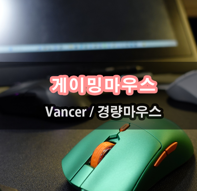  그립감 좋은 경량 게이밍 마우스  VANCER GEMINI PRO 밴서 제미니프로