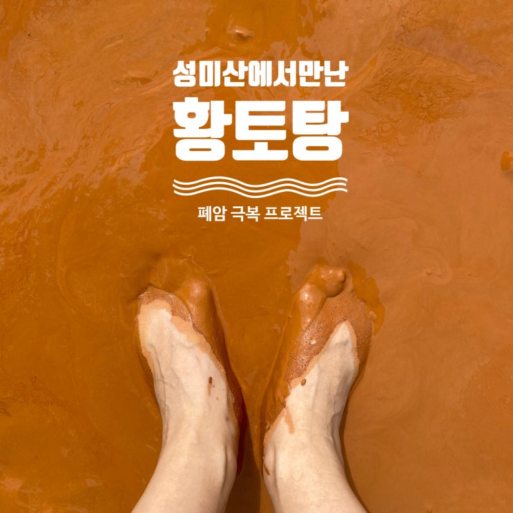  성미산의 걸쭉한 황톳길 그리고 아주머니와 수다
