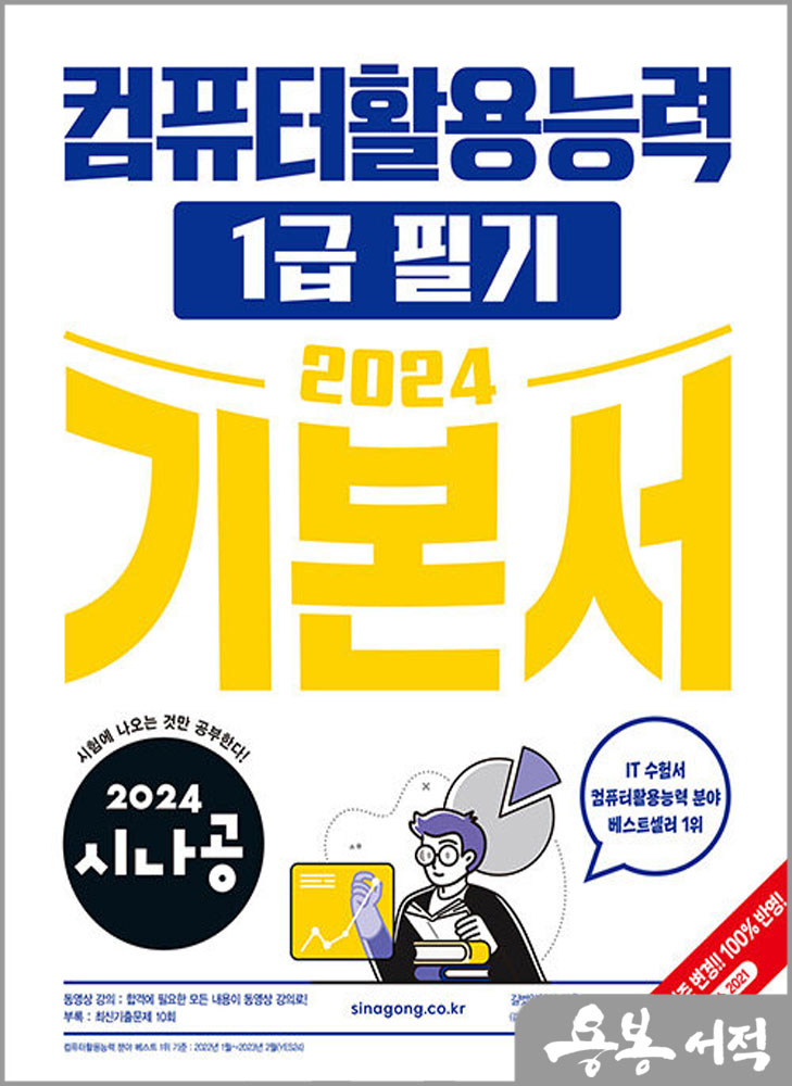  2024 시나공 컴퓨터활용능력 1급 필기 기본서/길벗