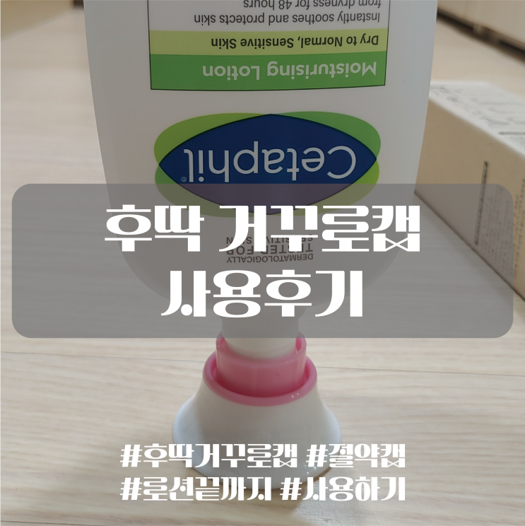  후딱 거꾸로캡, 절약캡으로 로션 끝까지 사용하자