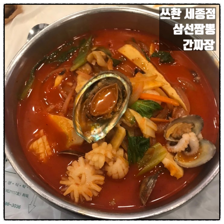  쓰촨 세종점 세종중국집 삼선짬뽕 간짜장 맛 후기