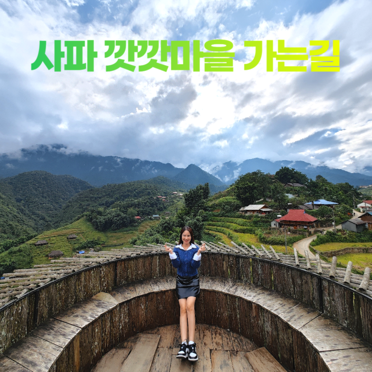 사파 깟깟마을 가는길 아름다운 자연 포토스팟 전망대 사파 깟깟마을 가는길 아름다운 자연 포토스팟 전망대
