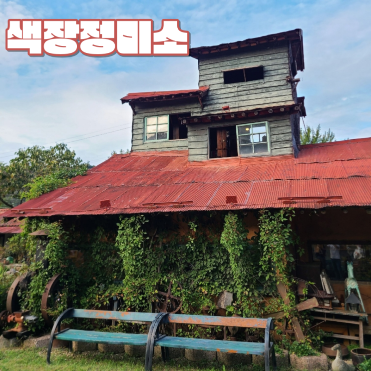[전주 근교 색장동 카페] "색장정미소" :: 앤티크한 매력 + 지브리 감성 카페 | 주차, 포토존