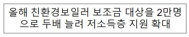 올해 친환경보일러 보조금 대상을 2만명으로 두배 늘려 저소득층 지원 확대_환경부 올해 친환경보일러 보조금 대상을 2만명으로 두배 늘려 저소득층 지원 확대_환경부
