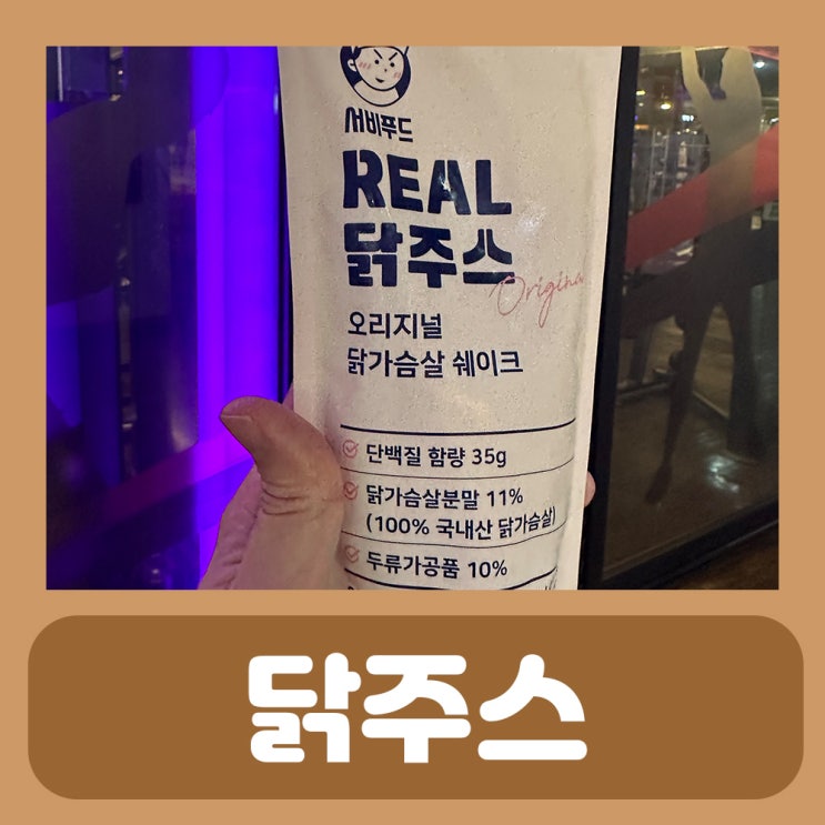  단백질 음료 닭가슴살 리얼 닭주스 서비푸드