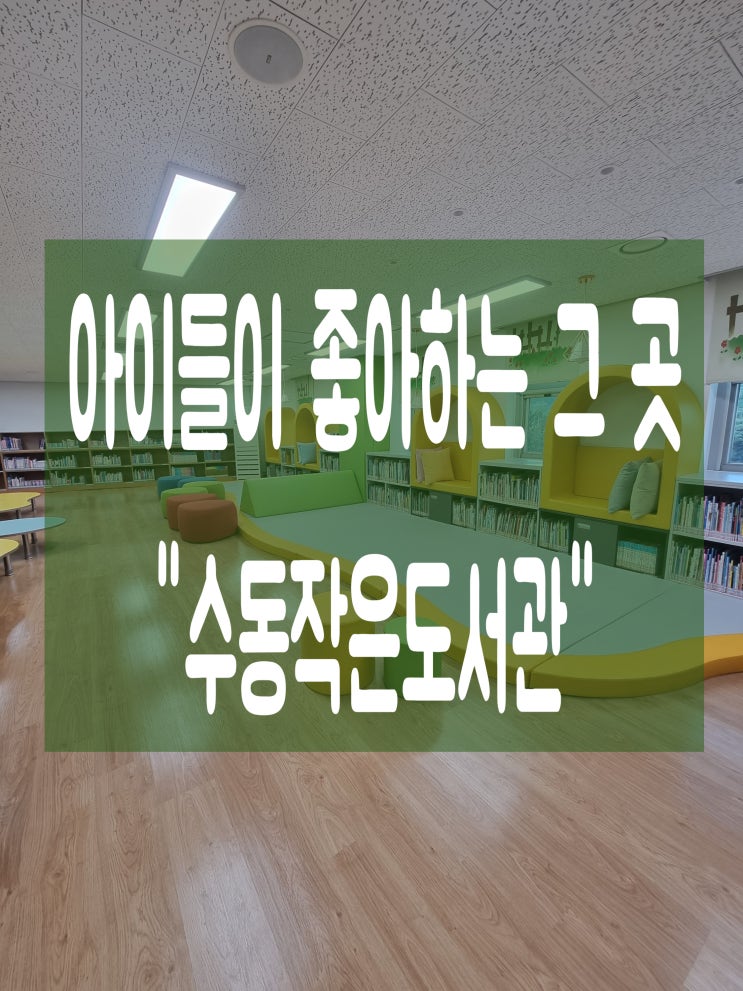  아이들이 좋아하는 그 곳 #수동작은도서관