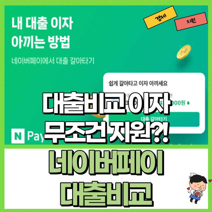  네이버페이 대출비교 이자 무조건 지원해 준다?! Ft. 대환대출 갈아타기